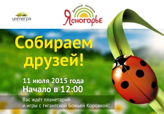 11 июля собираем друзей!