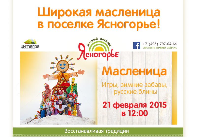 ШИРОКАЯ МАСЛЕНИЦА В ПОСЕЛКЕ!