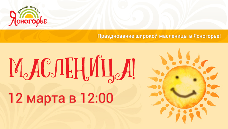 ШИРОКАЯ МАСЛЕНИЦА В ПОСЕЛКЕ!