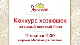 Конкурс блинов!
