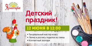 Праздник в Ясногорье! 12 июня собираем друзей!