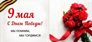 С Днем Победы!