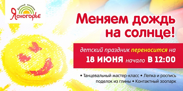 МЕНЯЕМ ДОЖДЬ НА СОЛНЦЕ!