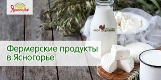 Фермерские продукты в Ясногорье!