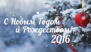 С наступающим Новым 2016 Годом!