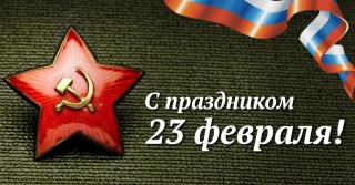 С наступающим праздником! С 23 февраля!