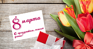 С наступающим праздником! С 8 мартом!