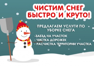 Услуги по уборке снега с участков!