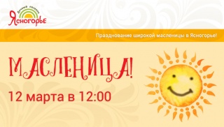 ШИРОКАЯ МАСЛЕНИЦА В ПОСЕЛКЕ!