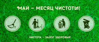 Май - месяц чистоты!