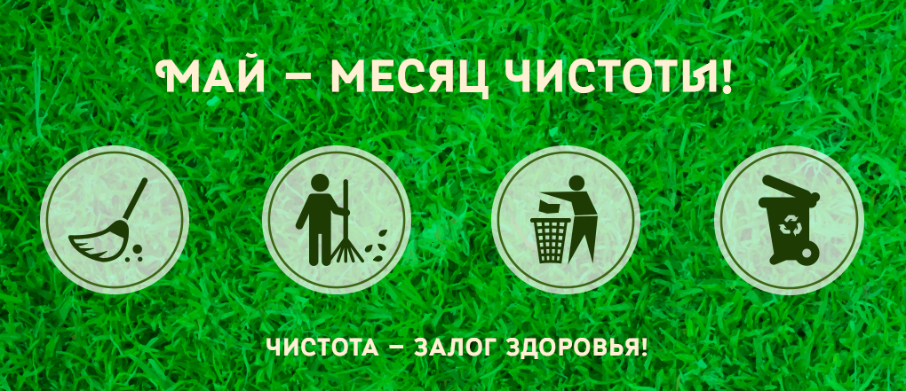 Май - месяц чистоты!
