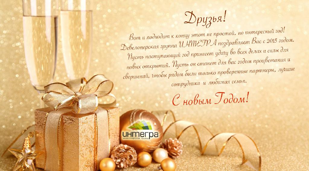 С наступающим Новым 2015 Годом!