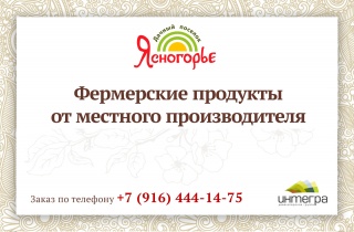 Эко-продукты для жителей Ясногорье!